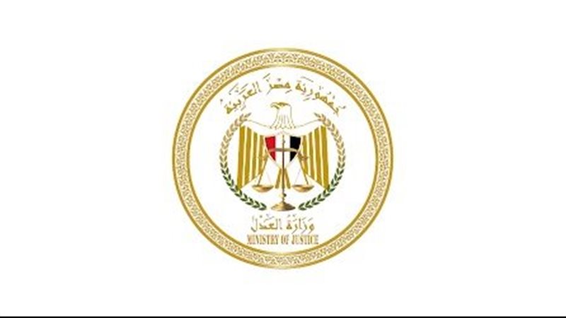 وزارة العدل المصرية