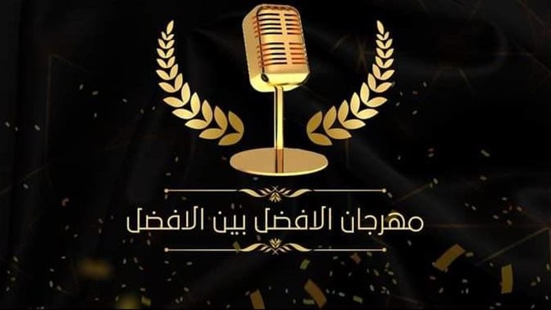 مهرجان الأفضل بين