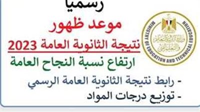 خبير تربوي يكشف موعد إعلان نتيجة الثانوية العامة 2024 المتوقع رسميًا 