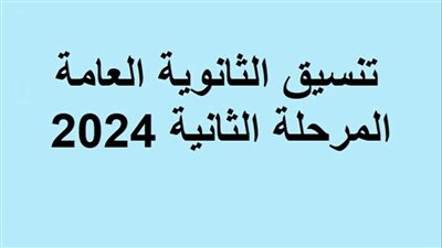 تنسيق الثانوية العامة 2024 المرحلة الثانية للقاهرة والمحافظات
