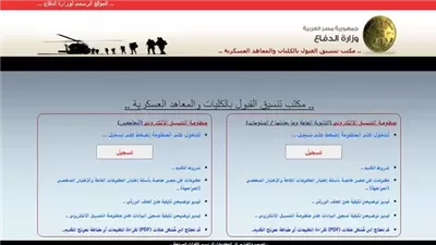 لينك مكتب تنسيق الكليات العسكرية.. تعرف على الشروط والخطوات