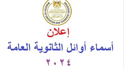  أسماء أوائل الثانوية العامة 2024 أدبي بالدرجات