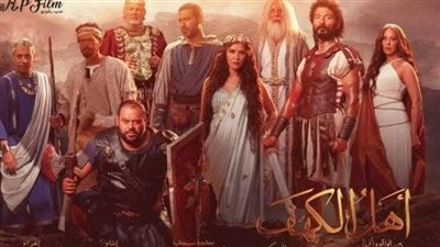 فيلم أهل الكهف مهدد بالسحب.. تعرف على إجمالي إيرادات الأفلام أمس