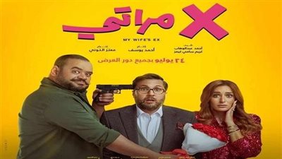 أفلام صيف 2024 تحقق إيرادات متفاوتة وإكس مراتي يتصدر المرتبة الأولى 