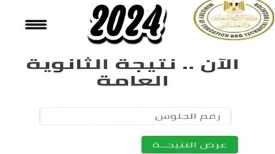 نتيجة 3 ثانوي 2024 بالاسم.. ظهرت الان