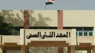 تنسيق الدبلومات الفنية 2024.. اعرف مميزات معهد فني صحي 2024