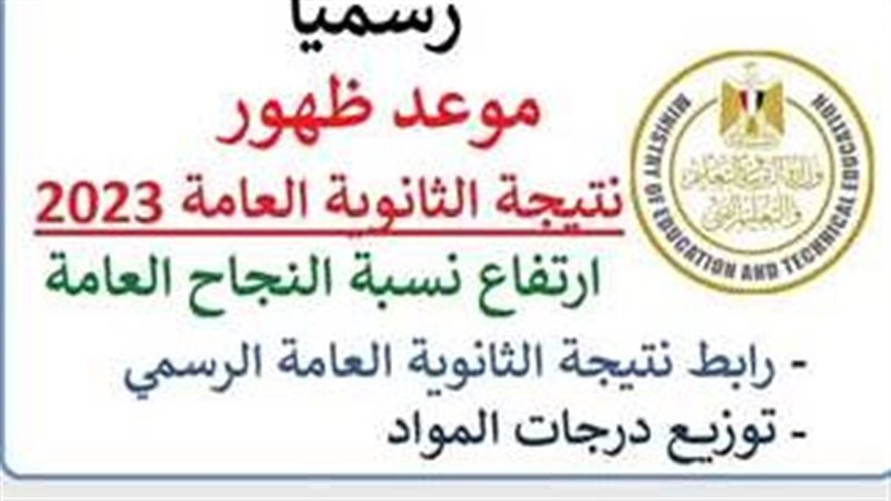 نتيجة الثانوية العامة