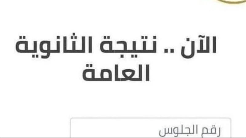 نتيجة الشهادة الثانوية