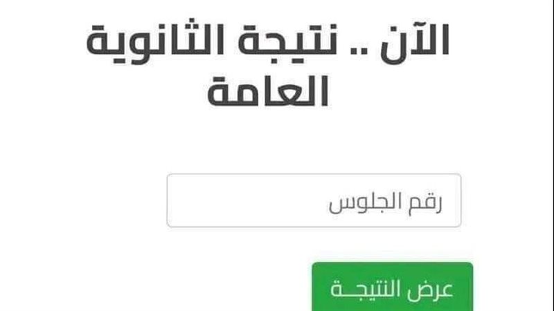 نتيجة الثانوية العامة