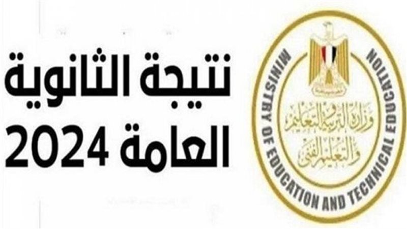 نتيجة الثانوية العامة