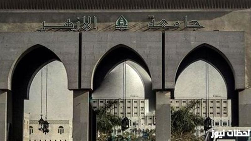 جامعة الأزهر