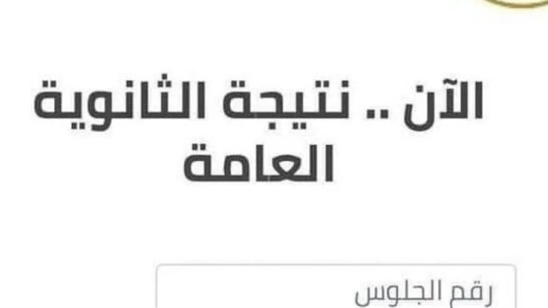 نتيجة أوائل الثانوية