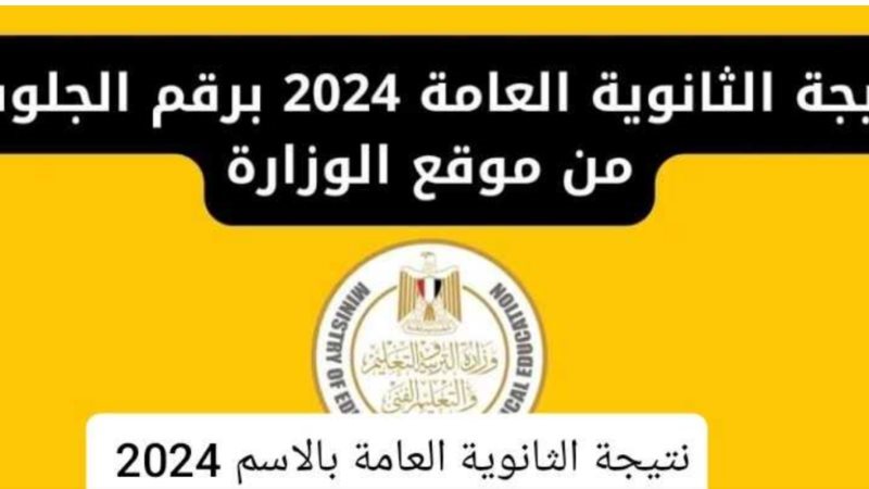 نتيجة الثانوية العامة