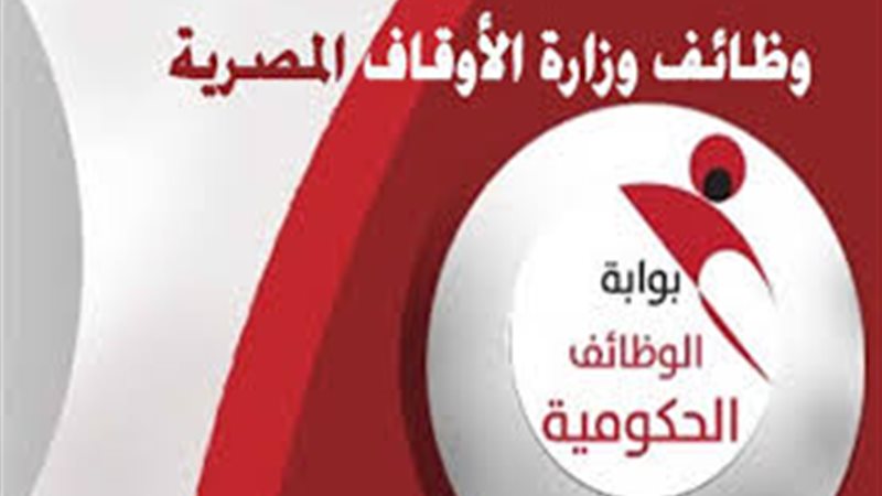 وظائف الأوقاف