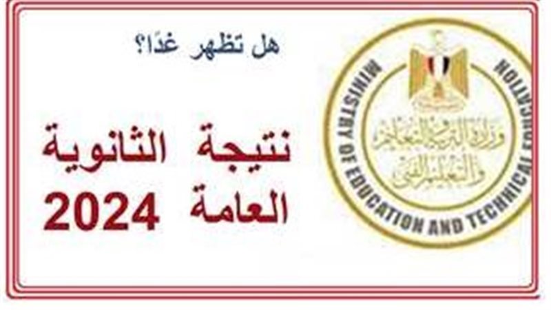 الثانوية العامة 2024