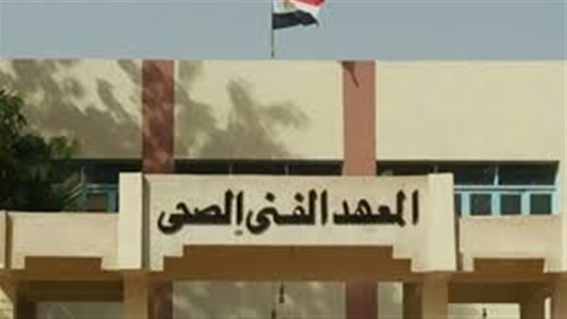 المعهد الفني الصحي