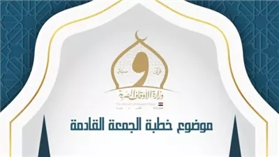  موضوع خطبة الجمعة المقبلة مكتوبة بعنوان الطفولة بناء وأمل 