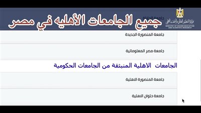 «التنسيق».. إليك مصروفات الجامعات الأهلية 2024.. |تفاصيل