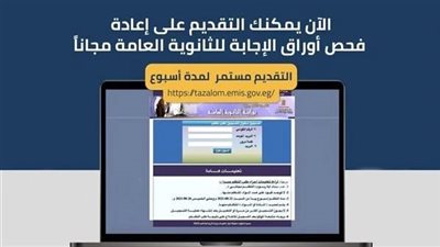 كل ما تريد معرفته عن بوابة تظلمات الثانوية العامة 2024