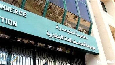 الآن مؤشرات تنسيق تجارة انجلش 2024 في جميع جامعات مصر