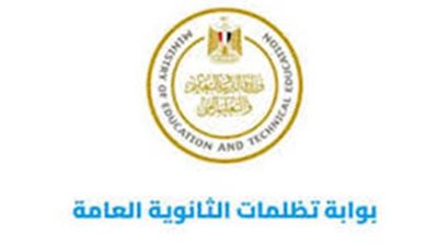 غدا الخميس أخر موعد لتقديم تظلمات الثانوية العامة 2024