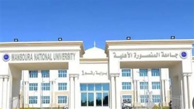 اعرف تنسيق جامعة المنصورة الأهلية 2024 ومصروفاتها الدراسية