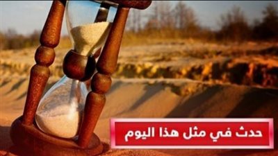 حدث في 10 أغسطس  .. تعرف على أهم وأبرز الأحداث التاريخية 