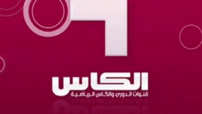 اظبط الريسيفر.. تردد قناة الكأس المفتوحة الجديد 2024