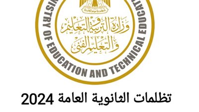 تفاصيل موعد ورسوم تظلمات الثانوية العامة 2024.. ورابط التظلم 