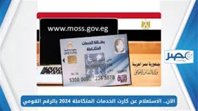 بالخطوات ..الاستعلام عن كارت الخدمات المتكاملة وزارة التضامن الاجتماعي 