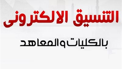 الحد الأدنى 60%.. تنسيق الكليات الحكومية 2024 لشعبة علمي علوم 