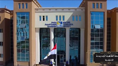 تخصصات ومصروفات جامعة القاهرة الجديدة التكنولوجية بالتفاصيل 