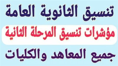 اعرف موعد تنسيق المرحلة الثانية 2024 بالجامعات لجميع الشعب 