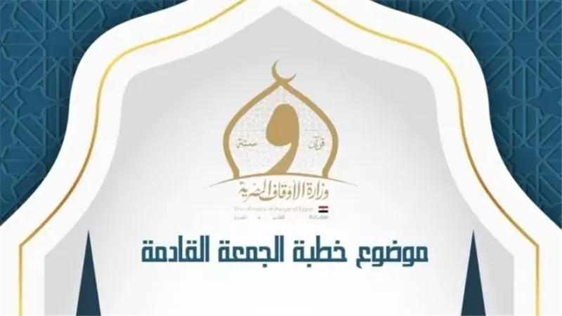 موضوع خطبة الجمعة