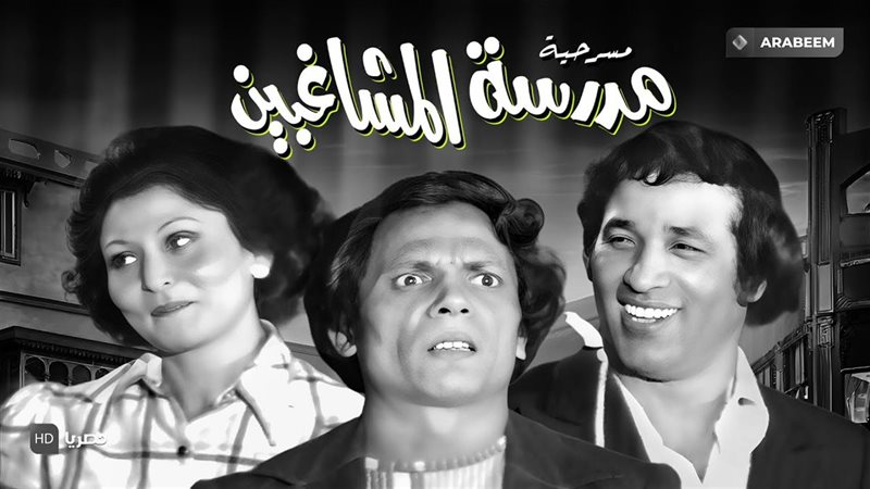 مسرحية مدرسة المشاغبين