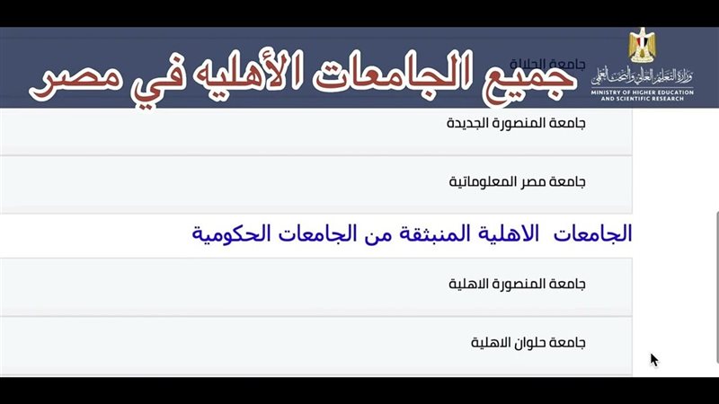 الجامعات الأهلية