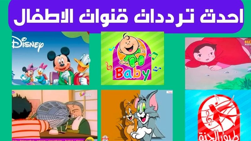 ترددات قنوات الأطفال