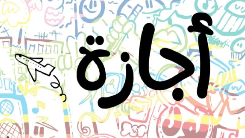 ترحيل الاجازات الاعتيادي