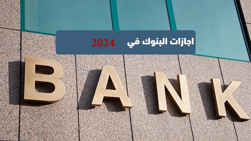 مواعيد إجازات البنوك