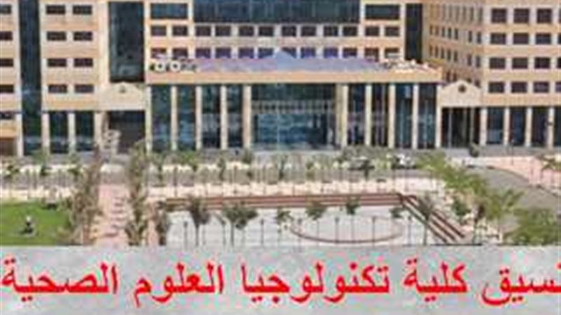 كلية العلوم الطبية
