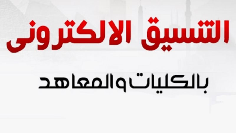 تنسيق الكليات الحكومية