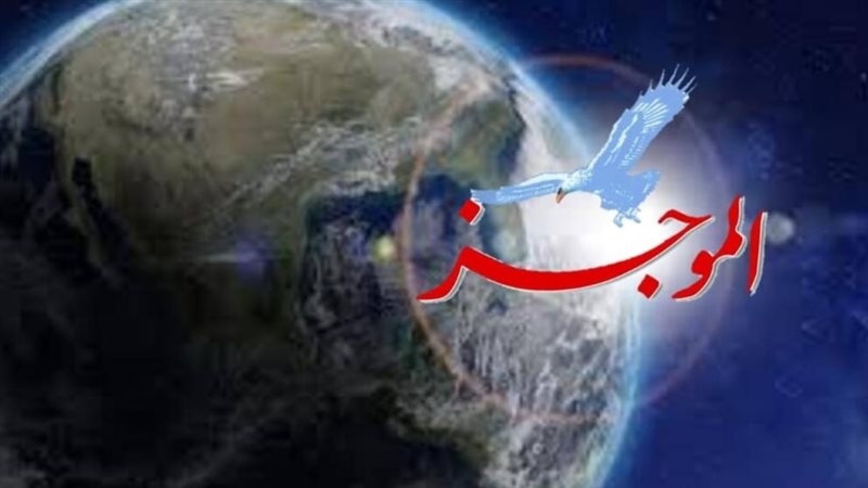 موجزا لأهم أخبار