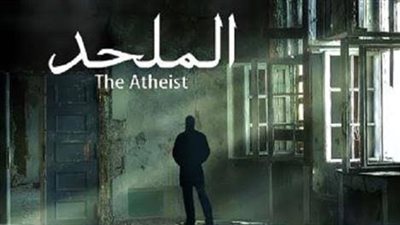 حقيقة إلغاء عرض فيلم الملحد وسر تأجيله.. المنتج يجيب 