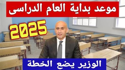  بعد إعلان النظام الجديد.. اعرف موعد دخول المدارس 2025 بالتفاصيل 