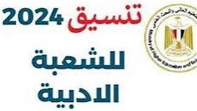 لطلاب الثانوية العامة.. توقعات تنسيق المرحلة الثانية 2024 ادبي