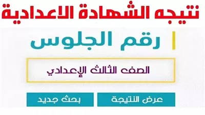  الآن رابط نتيجة الشهادة الإعدادية الدور الثاني محافظة الإسكندرية 
