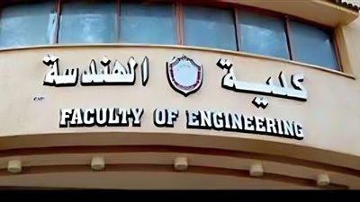 بعد نتيجة الثانوية العامة .. تعرف على تنسيق هندسة القاهرة 2024