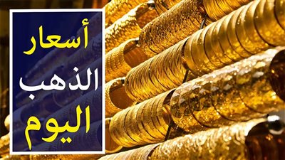 ارتفاع أم انخفاض؟.. سعر الذهب والسبائك اليوم الاثنين في مصر