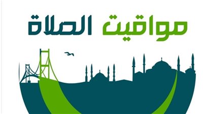 صلاتك نجاتك .. مواقيت الصلاة غدا الأحد 11 أغسطس 2024