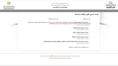 الآن لينك تنسيق الكليات 2024 المرحلة الأولى علمي وأدبي.. تفاصيل 